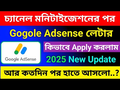 মনিটাইজেশনের পর Gogole Adsense লেটার পেতে কত দিন লাগে ?😱|| কিভাবে পেলাম how to Gogole Adsense letter