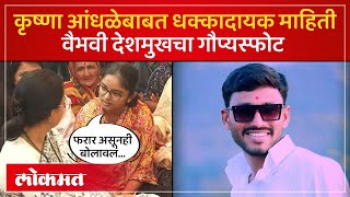 Krushna Andhale फरार असतानाही त्याला अपहरणासाठी बोलावलं, Vaibhavi Deshmukhचा आरोप | Massajog | SA4