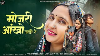 🔥मोजरी आखो वाडी रे ||MOJRI AAKHO VADI RE||NEW RAJSTANI LOVE SONG #arvindbamaniya #rajshthanisong