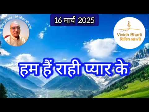 हम हैं राही प्यार के : विविध भारती 16.03.2025 HUM HAIN RAHI PYAR KE : VIVIDH BHARATI