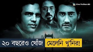 হ'ত্যাকারীর খোঁজ কি কোন দিন মিলবে না??? | Movie Explained In Bangla