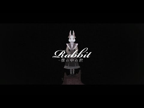 みきとP 『 Rabbit-僕の中の君- 』 MV