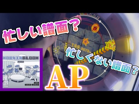 【忙しかったり忙しくなかったりしろ】MORNINGLOOM MASTER AP【maimaiでらっくすPRiSM】