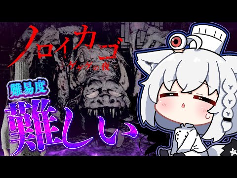 【ノロイカゴ ゲゲゲの夜】ソロを極める　難易度のむずかしいへの挑戦！！【ホロライブ/白上フブキ】