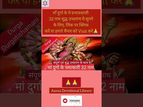 Maa Durga ke 32 Naam #durgamantra #durgapuja #durgasaptshati #hindumantra