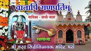 वातापि गणपतिम् भजे अहम् । Vatapi Ganpati । PRACHI JATHAR  । GANESHA SONG ।