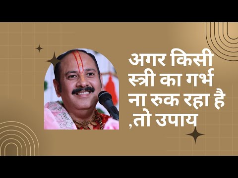 अगर किसी स्त्री का गर्भ ना रूक रहा हो , तो उपाय ll Pandit Pradeep mishra ji sehore wale ll