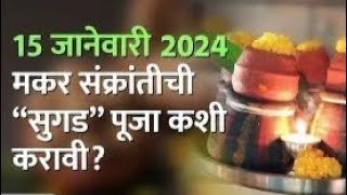 //सुगड पूजा कशी करावी ?2024 // sugad puja//