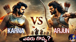 Karna VS Arjuna | ఎవరు గొప్ప?😱 #kalki2898ad || DharmaTatvam