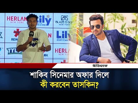 শাকিব সিনেমার অফার দিলে কী করবেন তাসকিন? | Taskin Ahmed | Shakib Khan | Daily Ittefaq