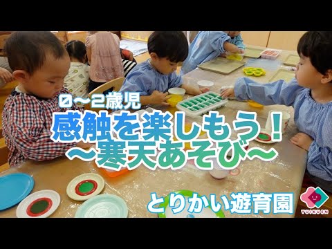 【0～2歳児】感触を楽しもう！～寒天あそび～