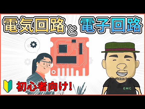 【初心者必見】知らないとヤバい！電気回路と電子回路の違い