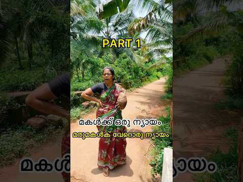 മകൾക്ക് ഒരു ന്യായം മരുമകക്ക് വേറൊരു ന്യായം Part 1 #shorts