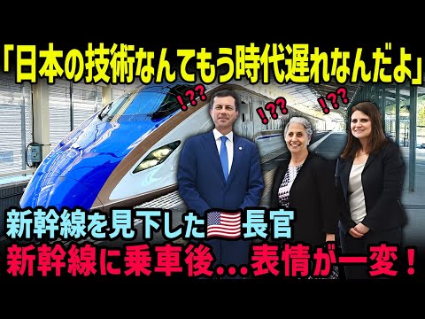 【海外の反応】「日本の技術なんてもう時代遅れなんだよ」新幹線を見下した米長官が新幹線に乗車後に表情が一変！世界を黙らせた驚くべきニッポンの技術とサービスとは？【奇跡の7分間】