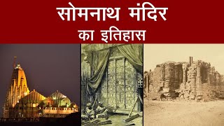 Somnnath Temple History : सोमनाथ मंदिर का इतिहास | Interesting Facts about Somnath