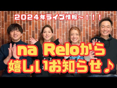 【 na Relo ライブ情報！！】