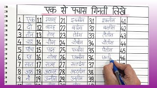 एक से पचास तक शब्दों में हिंदी गिनती लिखे | WRITE 1 to 50 HINDI NUMBER NAMES