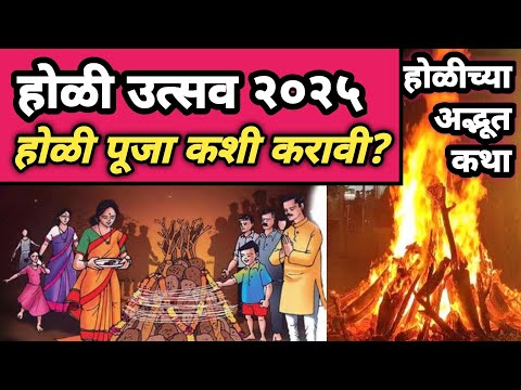 होळी चा सण साजरा का करतात? | होळी विषयी माहिती | Holi Mahiti Marathi | Holi 2025