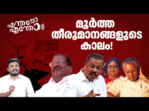 യു ടേണ്‍ തുടര്‍ക്കഥയാക്കിയ സിപിഎം | Entharo Entho