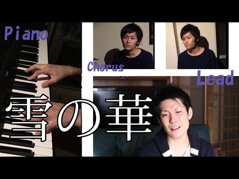 雪の華 - 中島美嘉 【cover】