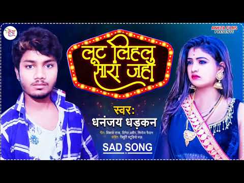 #video -    लूट लिहलू सारा जहा # Dhananjay Dhadkan Viral# Song 2024 || Lut Lihalu Sara Jahaan   |