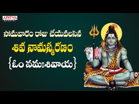 సోమవారం శివ నామస్మరణం | Om Namah Shivaya |  Lord Shiva Popular Telugu Devotional Chanting