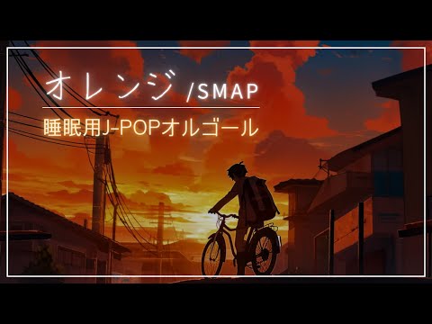 【睡眠用オルゴール】「オレンジ/SMAP」１時間耐久BGM