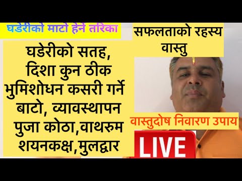 वास्तुशाष्त्र पुर्ण ज्ञान, घडेरीको माटो हेर्ने, घर बनाउने साथै वास्तुदोष निवारण उपाय#आध्यात्मिक