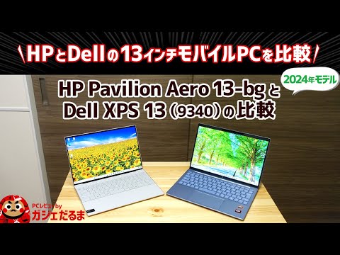 HP Pavilion Aero 13-bgとDell XPS 13(9340)(2024年モデル)の比較:HPとDellの13インチモバイルPCを比較しています