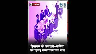 Officers | Sukhu Govt | Employees |