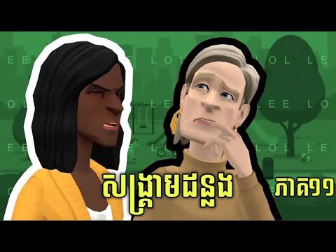 LEE LOL - រឿង សង្គ្រាមដន្លង (ភាគ១១)