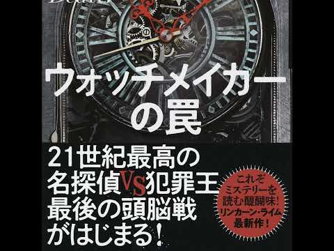 【翻訳の部屋】J・ディーヴァー『ウォッチメイカーの罠』ついにシリーズ最大の宿敵と最終決戦！