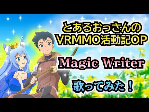 【とあるおっさんOP】歌ってみた！『Magic Writer / saji』《アニメ「とあるおっさんのＶＲＭＭＯ活動記」オープニングテーマ》