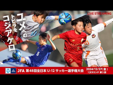 【LIVE】Match No.67：アミティエＳＣ草津 (滋賀県)vs. ＭＩＹＡＺＡＫＩフェニックスＦＣ (宮崎県)｜1次ラウンド 第3節｜JFA 第48回全日本U-12サッカー選手権大会