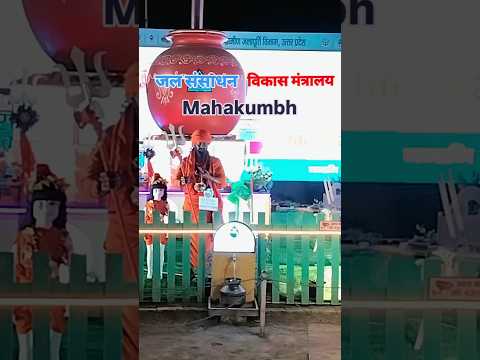 महाकुंभ अमृत स्नान Mahakumbh jal sansadhan mantralay #song #music #tseries #ytshorts #kumbh