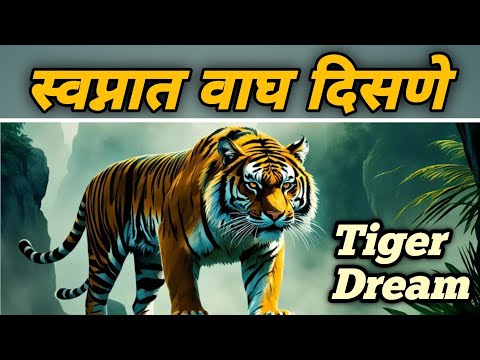 Swapnat Wagh Disne | स्वप्नात पांढरा वाघ दिसणे | Tiger In Dream Meaning | Tiger Attack