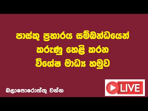 පාස්කු ප්‍රහාරය සම්බන්ධයෙන් කරුණු හෙළිකරන විශේෂ මාධ්‍ය හමුව - 2025.01.03