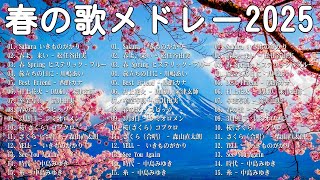 邦楽 春の歌 春うた人気の春ソング メドレー 🌸 合唱等名曲おすすめ人気J POPベストヒット 🌸 春に聴きたい曲 邦楽 2025