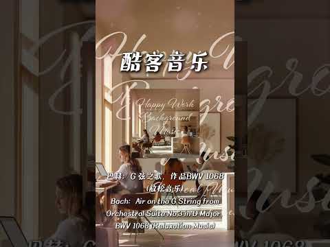 酷客音樂 -巴赫：G 弦之歌，作品BWV 1068(放鬆音樂)