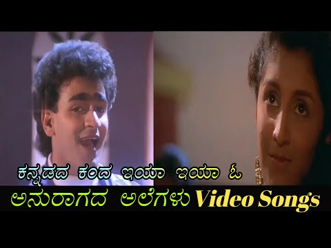 Kannadada Kanda - Anuragada Alegalu - ಅನುರಾಗದ ಅಲೆಗಳು - Kannada Video Songs