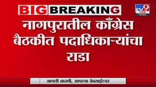 Nagpur Breaking | नागपुरात कॉंग्रेस बैठकीत पदाधिकाऱ्यांचा राडा : tv9 marathi