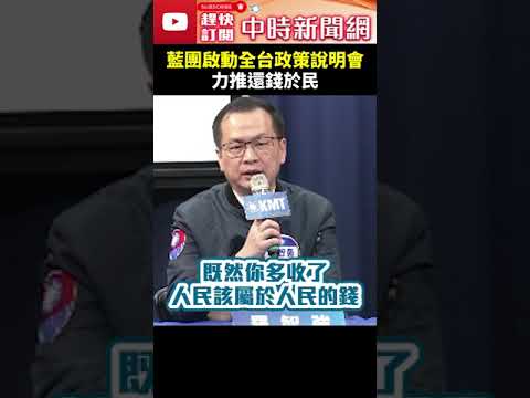 藍團將啟動全台政策說明會　力推還錢於民反制罷免！@ChinaTimes #shorts #國民黨 #政策說明會 #還錢於民 #全台 #鬥爭