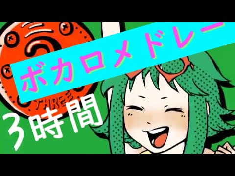 有名曲を集めたボカロメドレー(作業用BGM)☆3hours