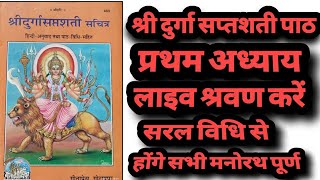 श्री दुर्गा सप्तशती पाठ श्रवण करें होंगे सभी मनोरथ पूर्ण बहुत ही सरल भाषा में #दुर्गा_सप्तशती_पाठ