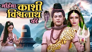 महिमा काशी विश्वनाथ की | Mahima Kashi Vishwanath Ki Full Movie | Hindi Devotional Movie