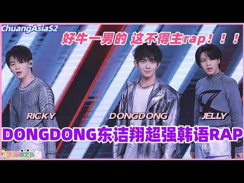 【SUB】DONGDONG东诘翔韩语RAP加试！再闯选秀先超强rap能力！这不得主rap！#chuangasia #chuangasias2 #创造营亚洲 #综艺  #the8 #seventeen