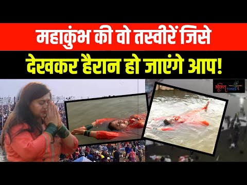 Maha Kumbh में जल योग... देखकर हैरान हो जाएंगे आप! | Kumbh 2025 | Bhakti Times