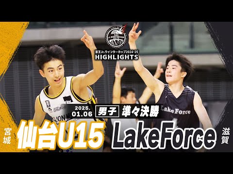 【ハイライト】仙台U15 vs LakeForce｜京王Jr.ウインターカップ2024-25｜男子準々決勝｜武蔵野の森スポーツプラザ