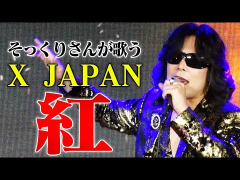 【そっくりさんが歌う】紅 / X JAPAN（cover）【内村のツボる動画】