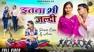 इतना भी जल्दी | Itna Bhi Jaldi | Shrawan ss | Deepak Ekka | New Nagpuri Song | Official Full Video